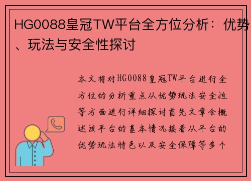 HG0088皇冠TW平台全方位分析：优势、玩法与安全性探讨