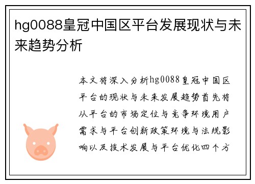 hg0088皇冠中国区平台发展现状与未来趋势分析