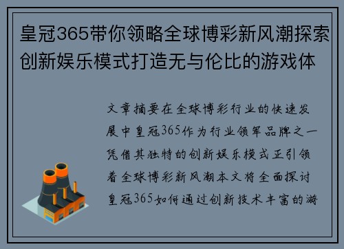 皇冠365带你领略全球博彩新风潮探索创新娱乐模式打造无与伦比的游戏体验
