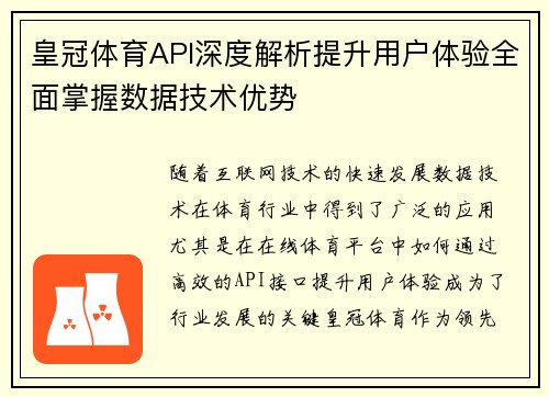 皇冠体育API深度解析提升用户体验全面掌握数据技术优势