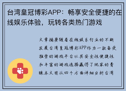台湾皇冠博彩APP：畅享安全便捷的在线娱乐体验，玩转各类热门游戏