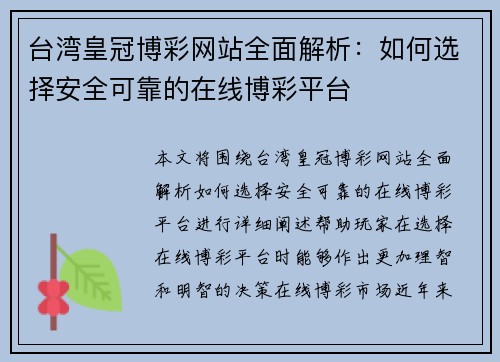 台湾皇冠博彩网站全面解析：如何选择安全可靠的在线博彩平台