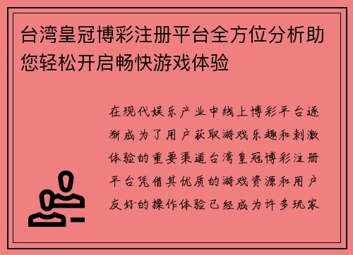 台湾皇冠博彩注册平台全方位分析助您轻松开启畅快游戏体验
