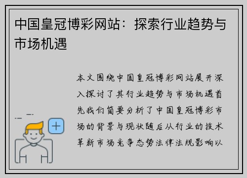 中国皇冠博彩网站：探索行业趋势与市场机遇