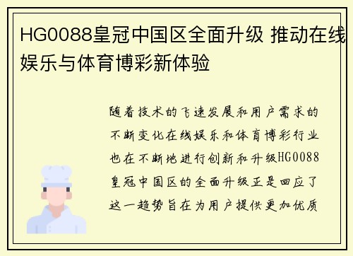 HG0088皇冠中国区全面升级 推动在线娱乐与体育博彩新体验