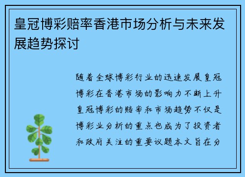 皇冠博彩赔率香港市场分析与未来发展趋势探讨