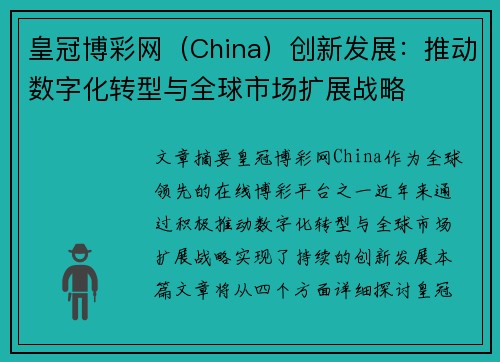 皇冠博彩网（China）创新发展：推动数字化转型与全球市场扩展战略