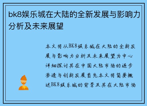 bk8娱乐城在大陆的全新发展与影响力分析及未来展望