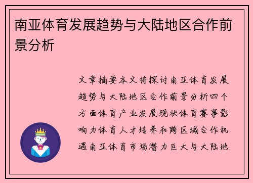 南亚体育发展趋势与大陆地区合作前景分析