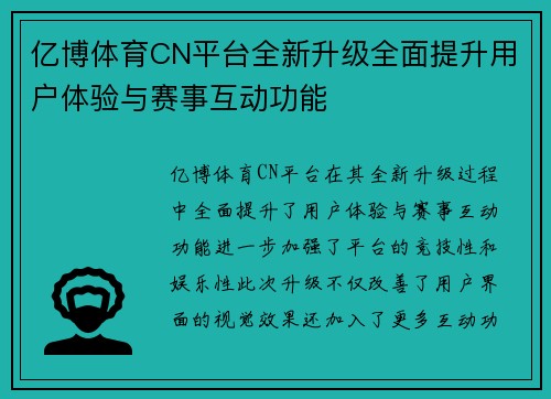 亿博体育CN平台全新升级全面提升用户体验与赛事互动功能