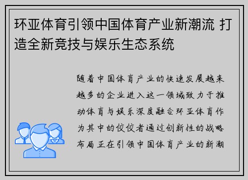 环亚体育引领中国体育产业新潮流 打造全新竞技与娱乐生态系统