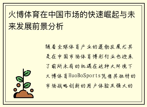 火博体育在中国市场的快速崛起与未来发展前景分析