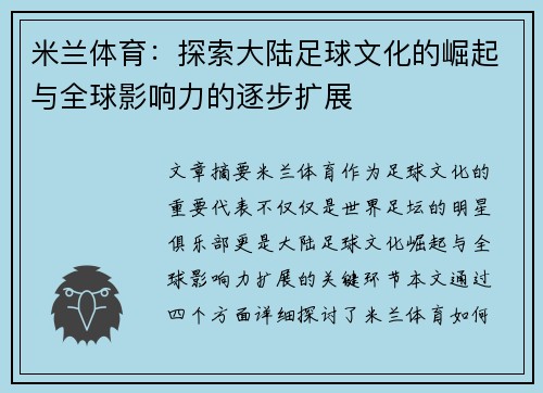 米兰体育：探索大陆足球文化的崛起与全球影响力的逐步扩展