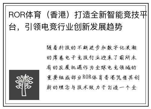 ROR体育（香港）打造全新智能竞技平台，引领电竞行业创新发展趋势