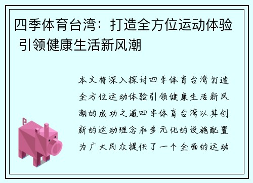 四季体育台湾：打造全方位运动体验 引领健康生活新风潮