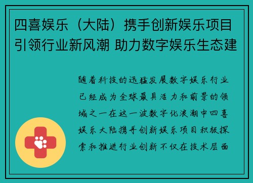 四喜娱乐（大陆）携手创新娱乐项目引领行业新风潮 助力数字娱乐生态建设
