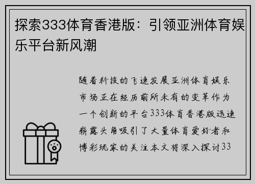 探索333体育香港版：引领亚洲体育娱乐平台新风潮