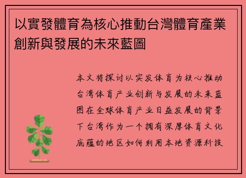 以實發體育為核心推動台灣體育產業創新與發展的未來藍圖