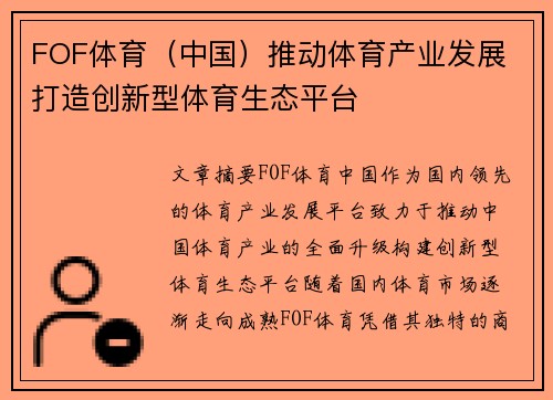 FOF体育（中国）推动体育产业发展 打造创新型体育生态平台
