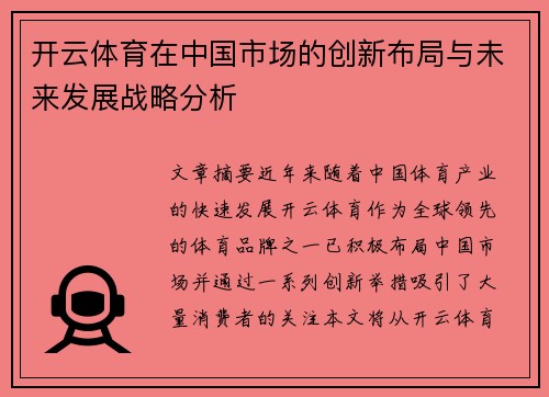 开云体育在中国市场的创新布局与未来发展战略分析