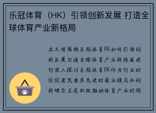 乐冠体育（HK）引领创新发展 打造全球体育产业新格局