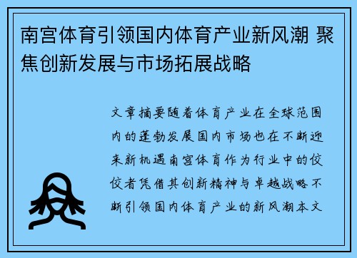 南宫体育引领国内体育产业新风潮 聚焦创新发展与市场拓展战略
