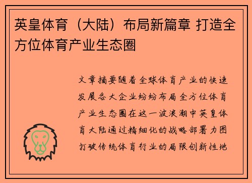 英皇体育（大陆）布局新篇章 打造全方位体育产业生态圈