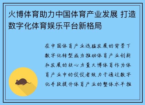火博体育助力中国体育产业发展 打造数字化体育娱乐平台新格局