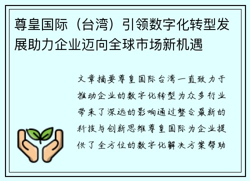 尊皇国际（台湾）引领数字化转型发展助力企业迈向全球市场新机遇