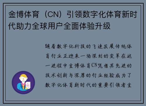 金博体育（CN）引领数字化体育新时代助力全球用户全面体验升级