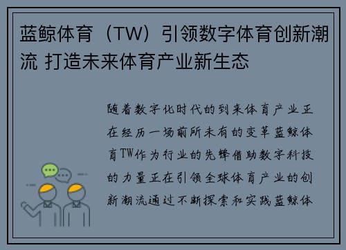 蓝鲸体育（TW）引领数字体育创新潮流 打造未来体育产业新生态