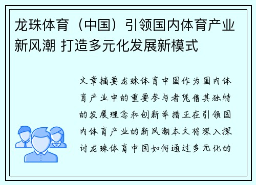龙珠体育（中国）引领国内体育产业新风潮 打造多元化发展新模式