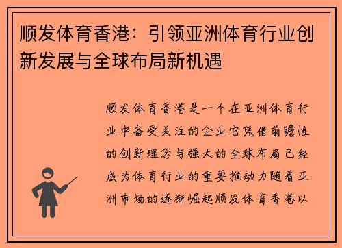 顺发体育香港：引领亚洲体育行业创新发展与全球布局新机遇