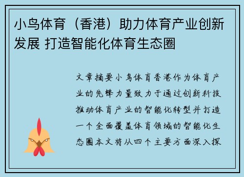 小鸟体育（香港）助力体育产业创新发展 打造智能化体育生态圈