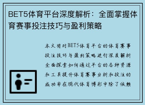 BET5体育平台深度解析：全面掌握体育赛事投注技巧与盈利策略