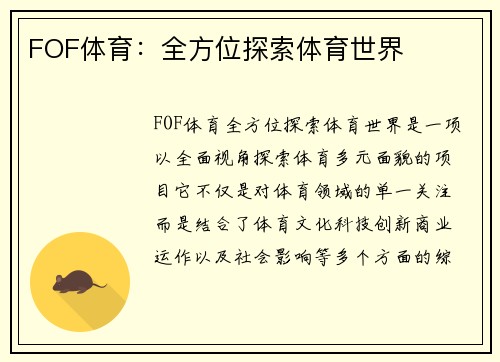 FOF体育：全方位探索体育世界