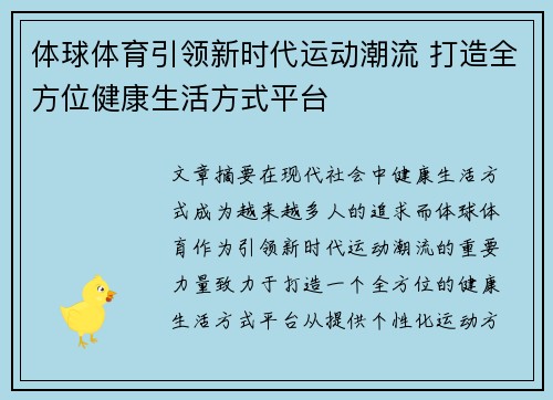 体球体育引领新时代运动潮流 打造全方位健康生活方式平台