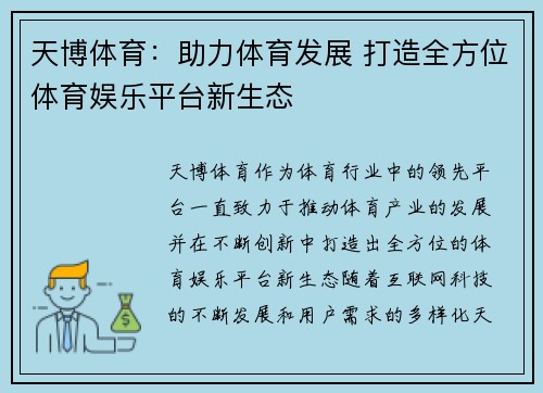 天博体育：助力体育发展 打造全方位体育娱乐平台新生态