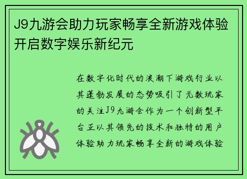 J9九游会助力玩家畅享全新游戏体验开启数字娱乐新纪元