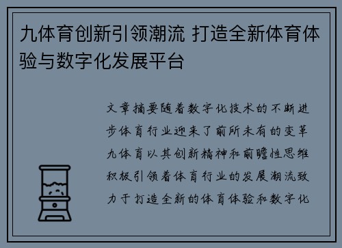 九体育创新引领潮流 打造全新体育体验与数字化发展平台
