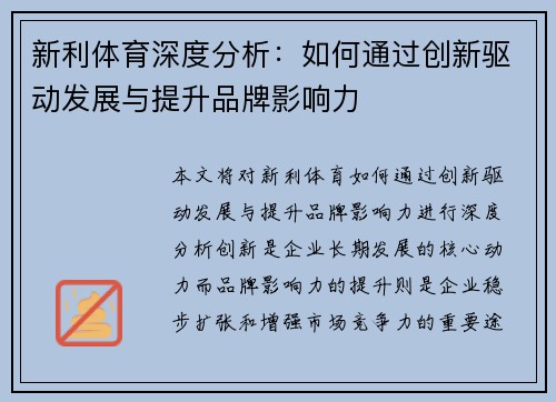 新利体育深度分析：如何通过创新驱动发展与提升品牌影响力