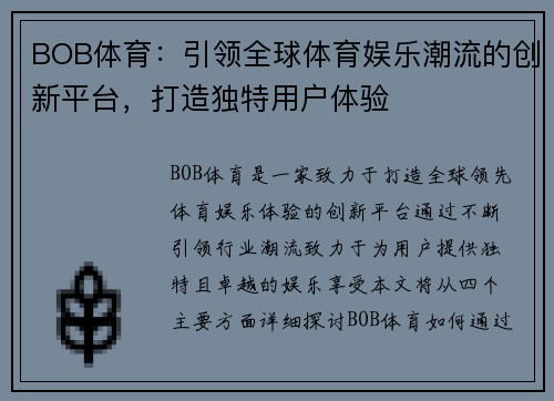 BOB体育：引领全球体育娱乐潮流的创新平台，打造独特用户体验