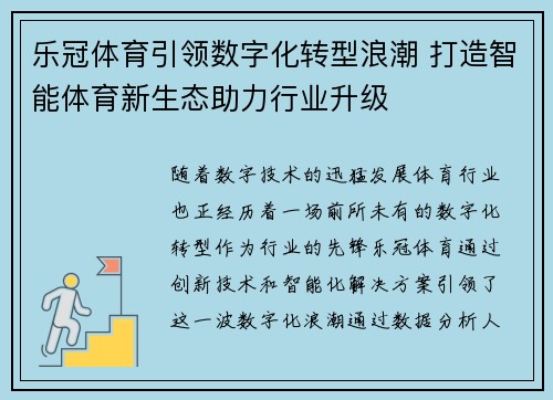 乐冠体育引领数字化转型浪潮 打造智能体育新生态助力行业升级