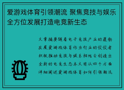爱游戏体育引领潮流 聚焦竞技与娱乐全方位发展打造电竞新生态