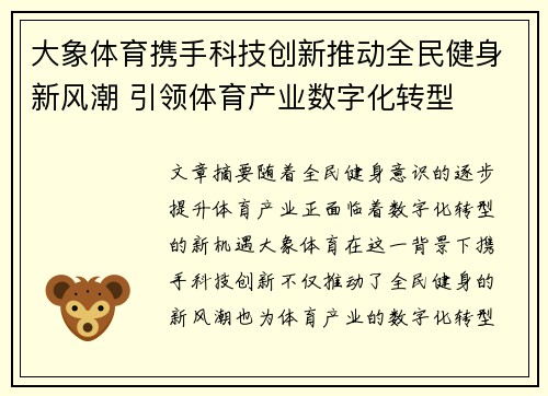 大象体育携手科技创新推动全民健身新风潮 引领体育产业数字化转型