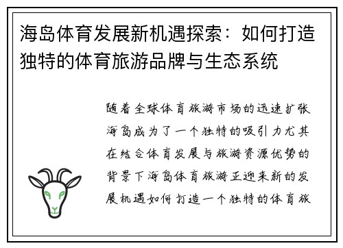海岛体育发展新机遇探索：如何打造独特的体育旅游品牌与生态系统