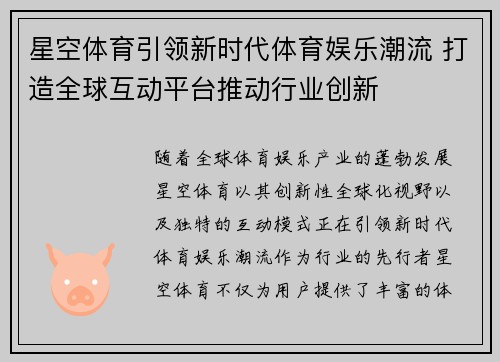 星空体育引领新时代体育娱乐潮流 打造全球互动平台推动行业创新