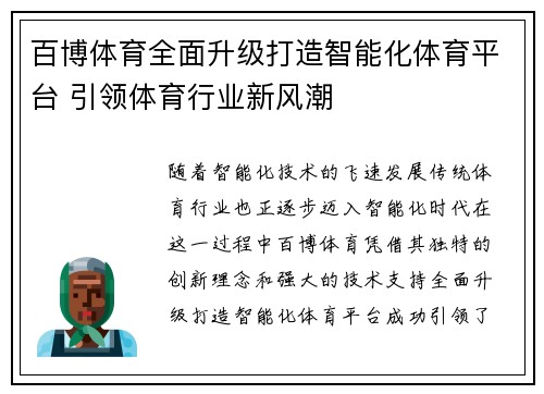 百博体育全面升级打造智能化体育平台 引领体育行业新风潮