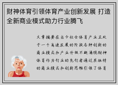 财神体育引领体育产业创新发展 打造全新商业模式助力行业腾飞