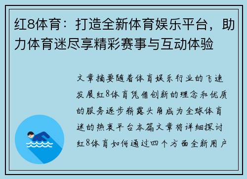 红8体育：打造全新体育娱乐平台，助力体育迷尽享精彩赛事与互动体验